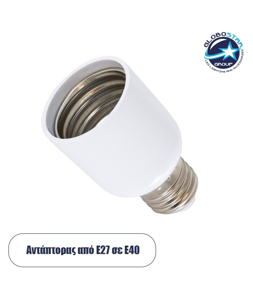 GloboStar® 79598 Πλαστικός Αντάπτορας Μετατροπέας από 1xE27 Ντουί σε 1xE40 Ντουί Λευκό